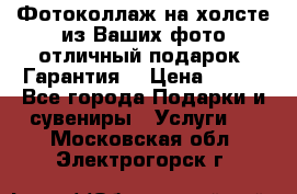 Фотоколлаж на холсте из Ваших фото отличный подарок! Гарантия! › Цена ­ 900 - Все города Подарки и сувениры » Услуги   . Московская обл.,Электрогорск г.